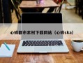 兰考心碎都市素材下载网站（心碎ska）
